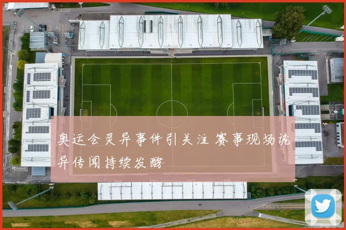 奥运会灵异事件引关注 赛事现场诡异传闻持续发酵