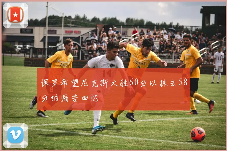 保罗希望尼克斯大胜60分以抹去58分的痛苦回忆
