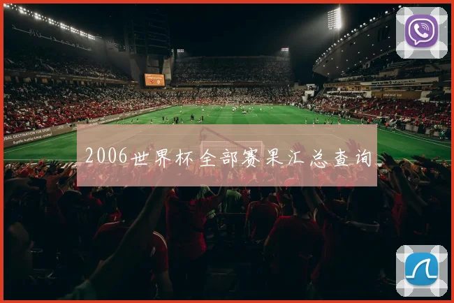 2006世界杯全部赛果汇总查询